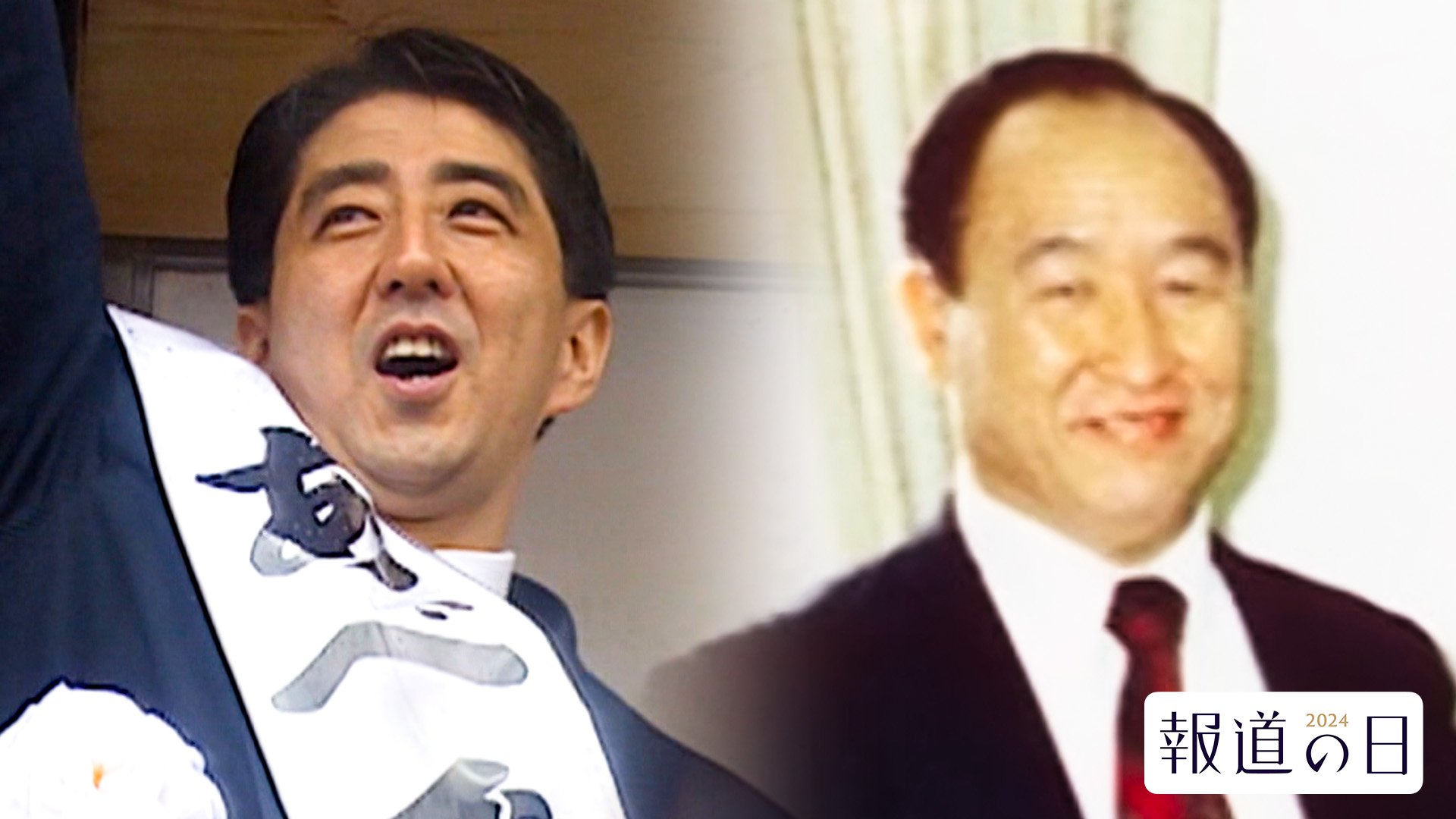 安倍3代と統一教会　半世紀余りの“組織的関係”の原点　「信者が40人いれば1人当選させられる」【報道の日2024】