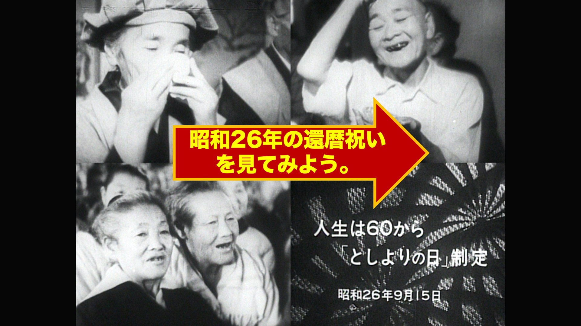 60歳、マジ？ 昔のとしよりの日が衝撃的！（1951年「敬老の日の前身」制定）【TBSアーカイブ秘録】