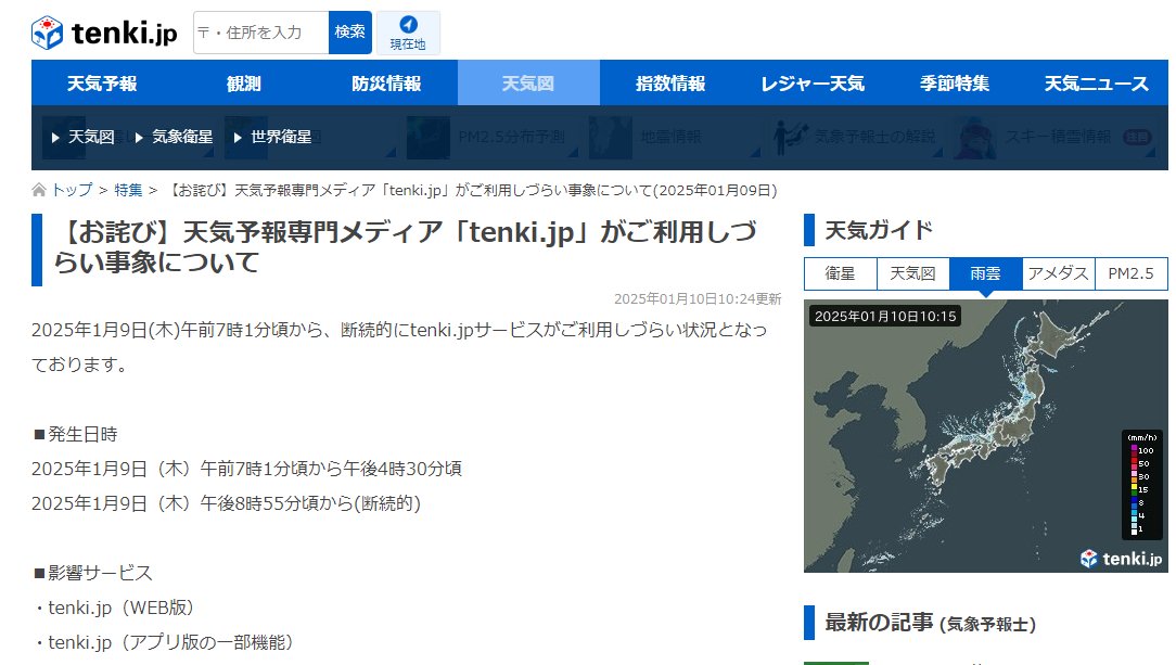 「tenki.jp」に再びサイバー攻撃　現在も断続的にアクセスしづらい状態に　日本気象協会