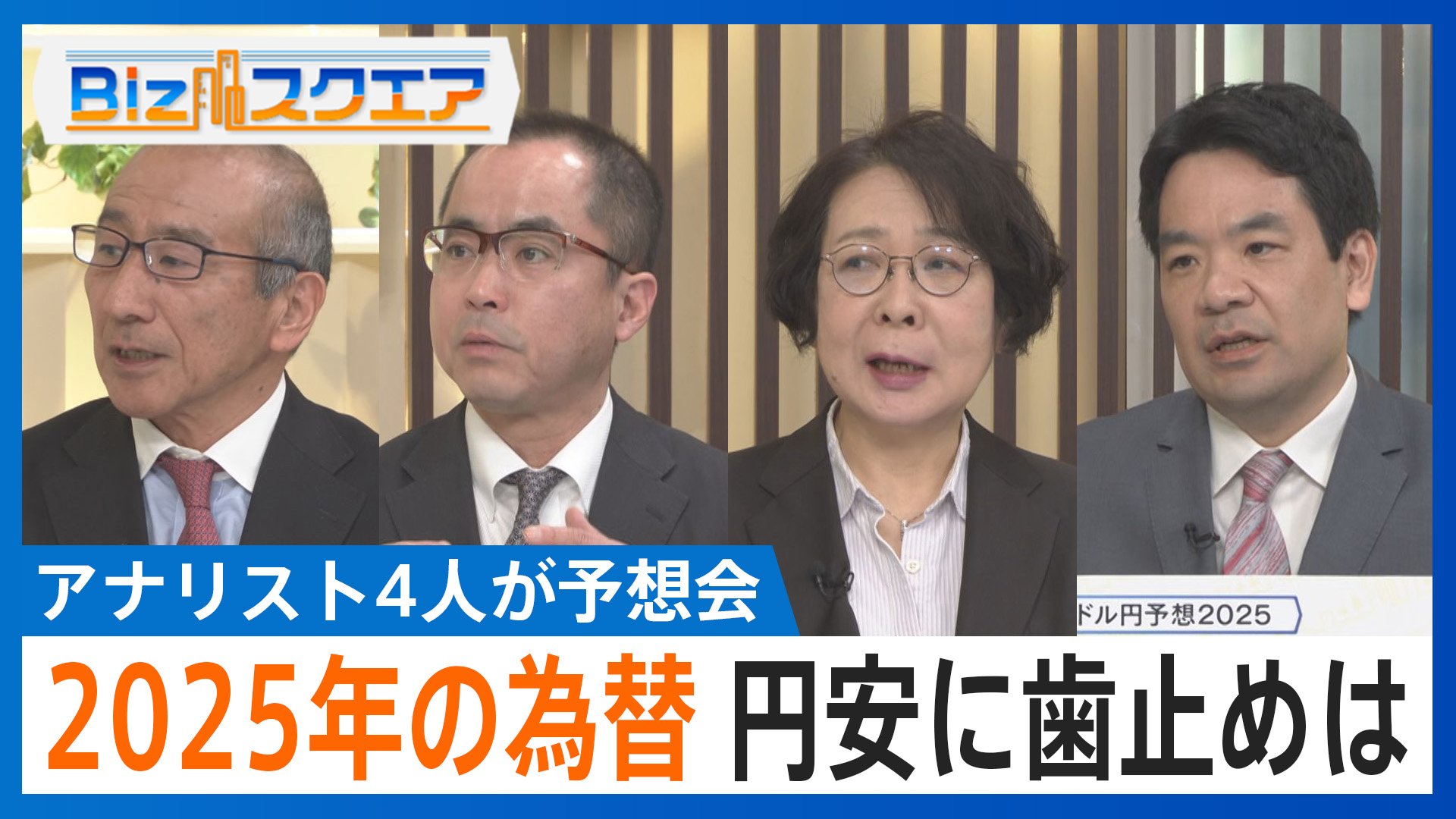 2025年の為替はどうなる？プロ4人が予想　円安に歯止めは…注目キーワードに「格差」「イーロン・マスク」など【Bizスクエア】