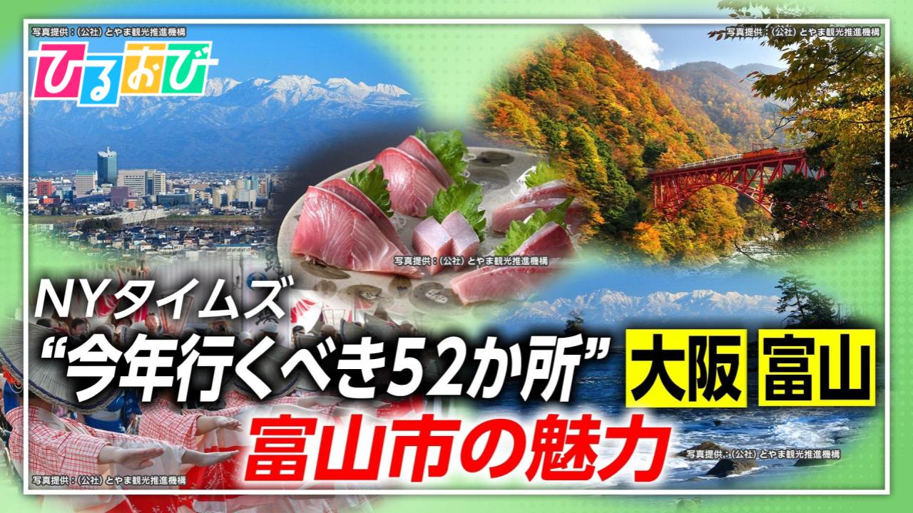 NYタイムズ「2025年に行くべき52か所」今年は富山と大阪【ひるおび】