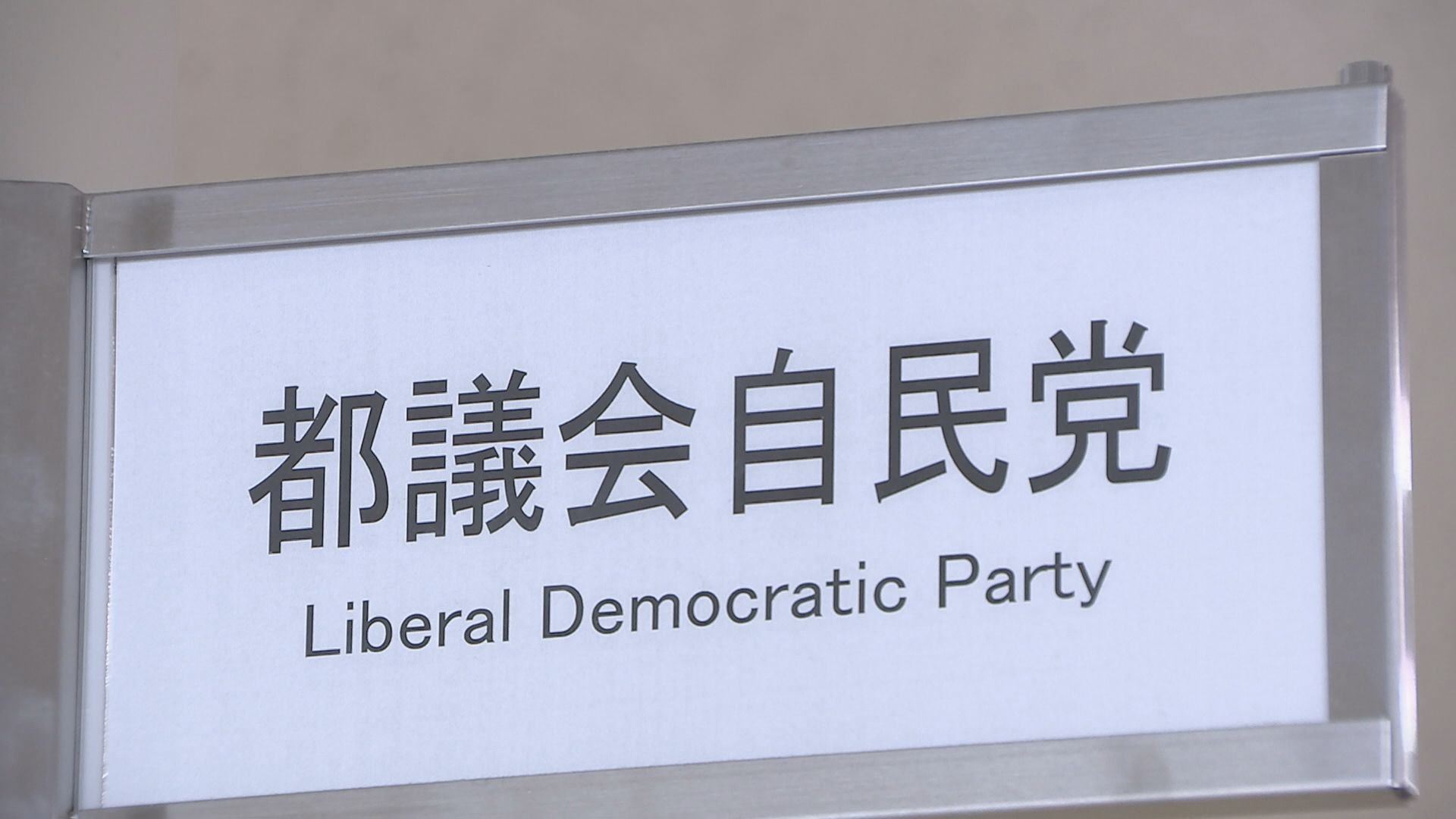 【速報】「都議会自民党」会計担当者を政治資金規正法違反の罪で略式起訴　パーティー収入など計約3500万円不記載　東京地検特捜部