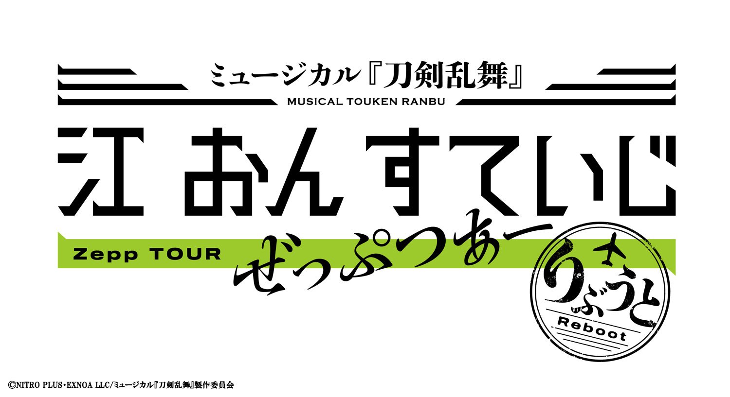 【刀ミュ】「江 おん すていじ ぜっぷつあー」  ”りぶうと” として今年5月の上演決定