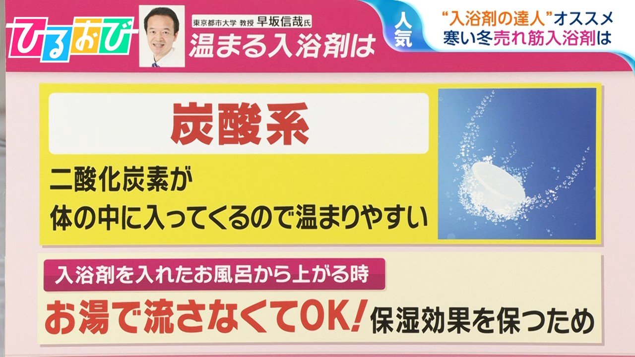 「炭酸系入浴剤」溶けてから入る？ブクブクしながら？真冬の「正しい入浴法」で芯までポカポカに【ひるおび】