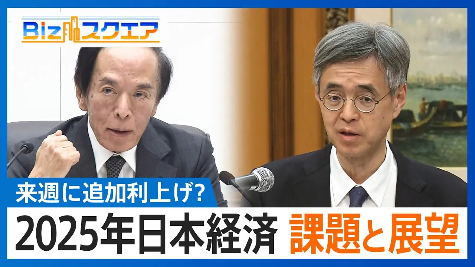 2025年日本経済の課題と展望　人手不足による倒産と物価高は解消されるのか【Bizスクエア】