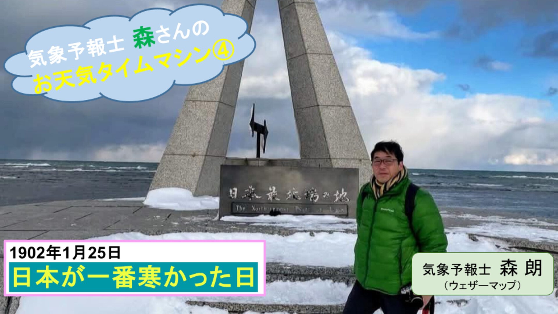 マイナス41℃を記録した「日本が一番寒かった日」1902年（明治35年）【お天気タイムマシン】