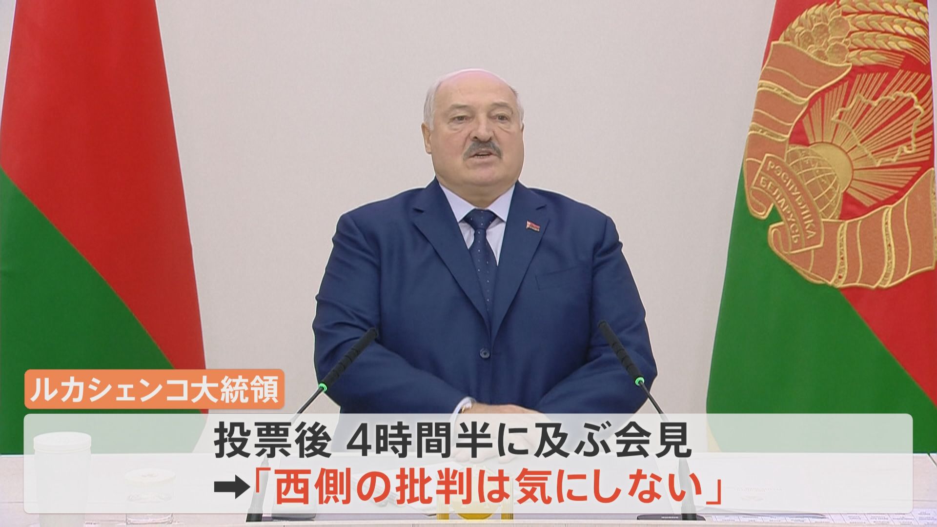 “ヨーロッパ最後の独裁者”が7選　親ロシア・ルカシェンコ大統領　欧米から「偽りの選挙」との批判も　ルカシェンコ氏「西側の批判は気にしない」