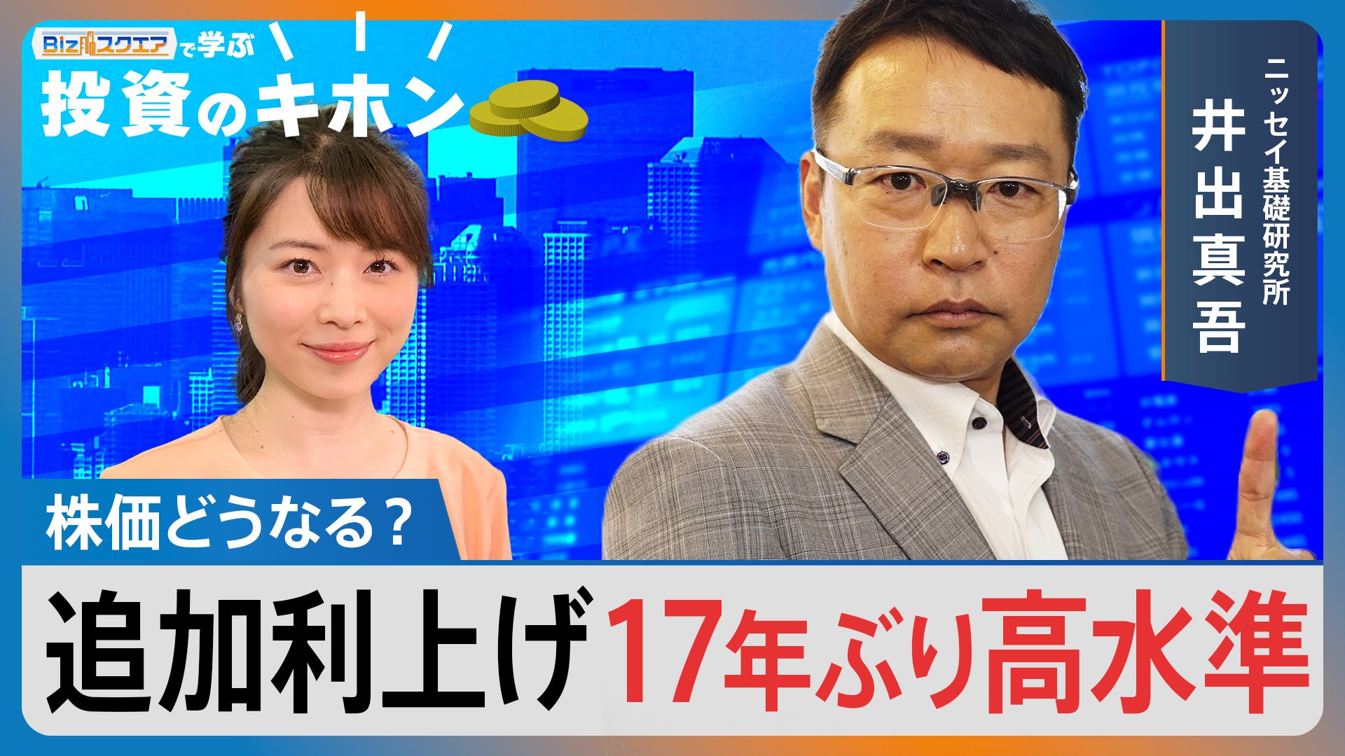 利上げで株価どうなる？【Bizスクエアで学ぶ投資のキホン#28】