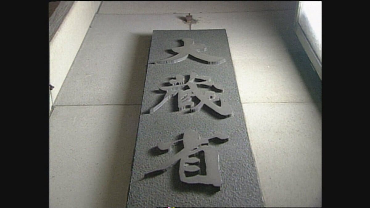 「これは.....接待の海やな」大蔵省を揺るがせた大手銀行MOF担からの過剰接待とは　東京地検特捜部が“国家権力の中枢”に攻め込んだ日　大蔵省VS検察、攻防の舞台裏････平成事件史（24）