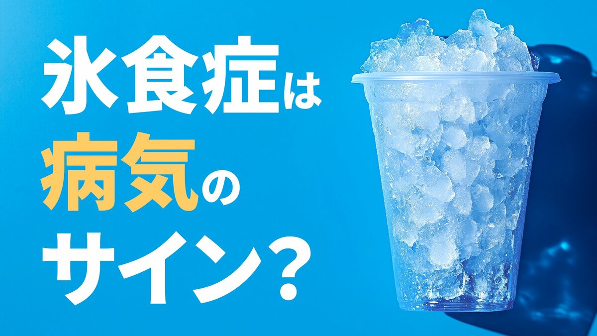 「氷を無性に食べたい…」それ、病気のサインかも? あなたの「氷好き」は「氷食症」かもしれません “隠れ貧血”のSOSか