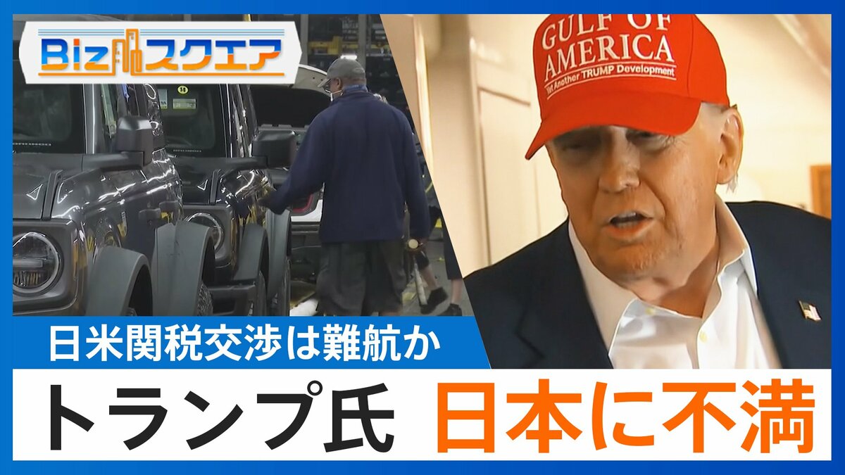 「日本は甘やかされてきた」トランプ氏“新関税率”を示唆…交渉のカギは「農産物」？【Bizスクエア】