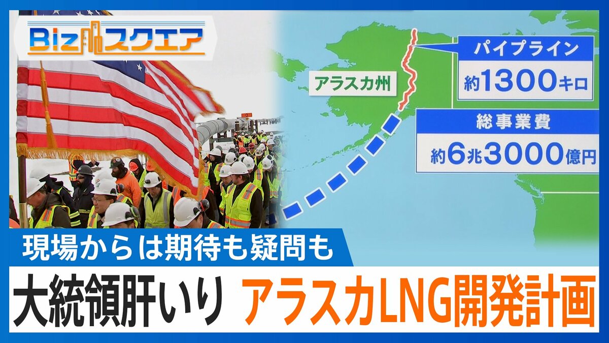 「アラスカLNG開発計画」日本の参加は？総事業費“6兆円超”で採算は取れるのか【Bizスクエア】