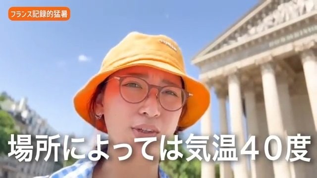 【 杏 】フランス・パリから猛暑を報告　クーラーを着けられない条例「室内で逃げ場が無い」数々の対策を動画でシェア