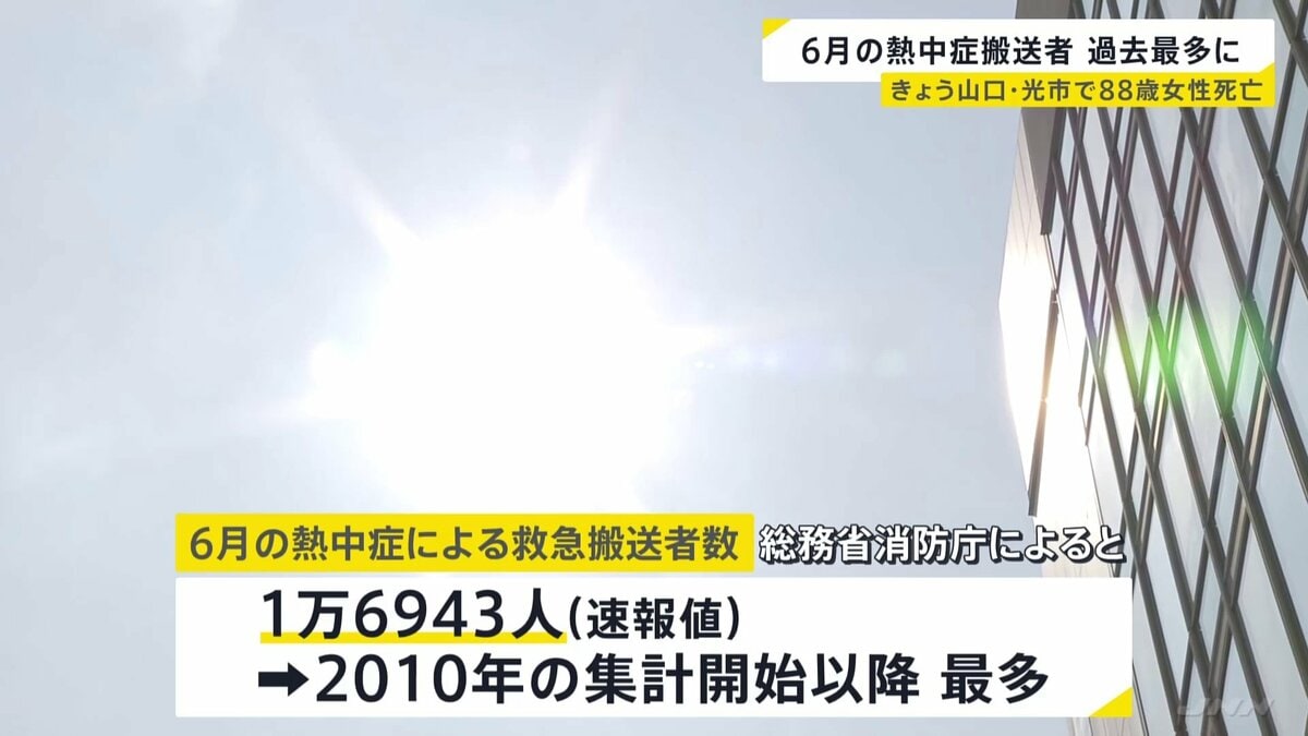 6月の熱中症搬送者数が過去最多　1万6900人超　山口・光市88歳女性　熱中症とみられる症状で搬送その後死亡　都内では107人が熱中症の疑いで救急搬送