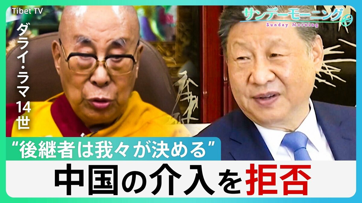 “後継者は我々が決める”　チベット仏教の最高指導者ダライ・ラマが中国の介入を拒否【サンデーモーニング】