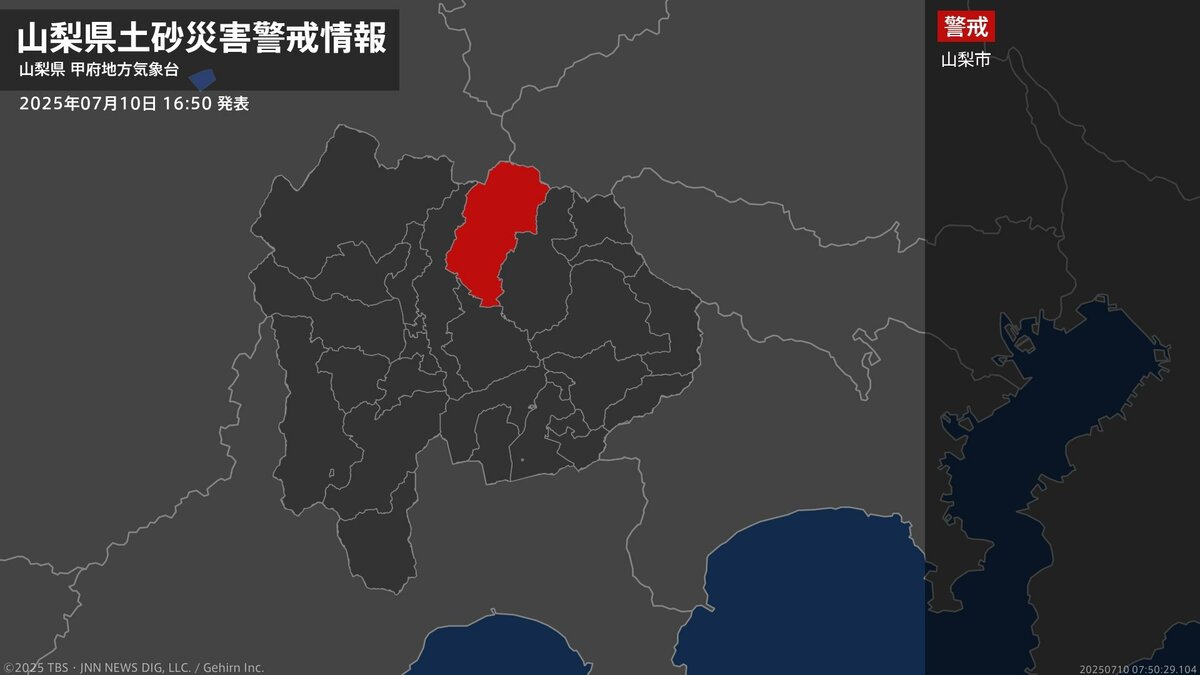 【土砂災害警戒情報】山梨県・山梨市に発表 10日16:50時点