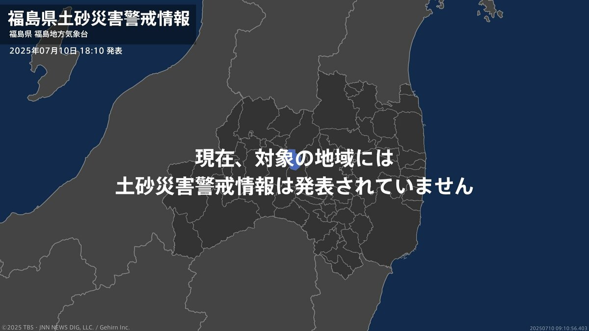 ＜解除＞【土砂災害警戒情報】福島県・下郷町 10日18:10時点