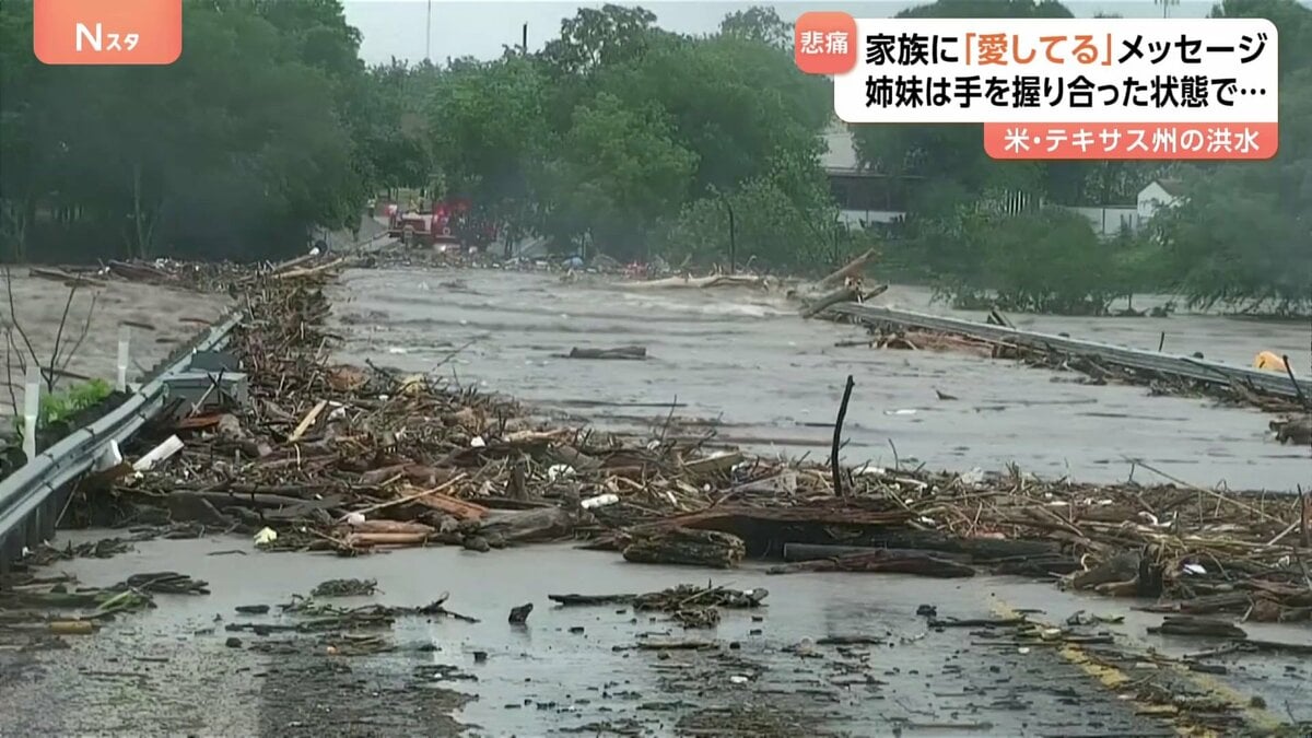 「愛してる」家族にメッセージ　姉妹の遺体は手を握り合った状態で発見　米・テキサス州の洪水　いまだサマーキャンプ参加の少女5人と19歳引率者の行方わからず