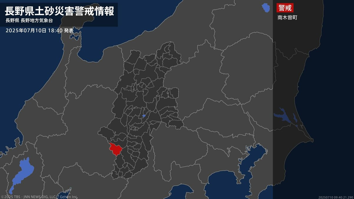 【土砂災害警戒情報】長野県・南木曽町に発表 10日18:40時点