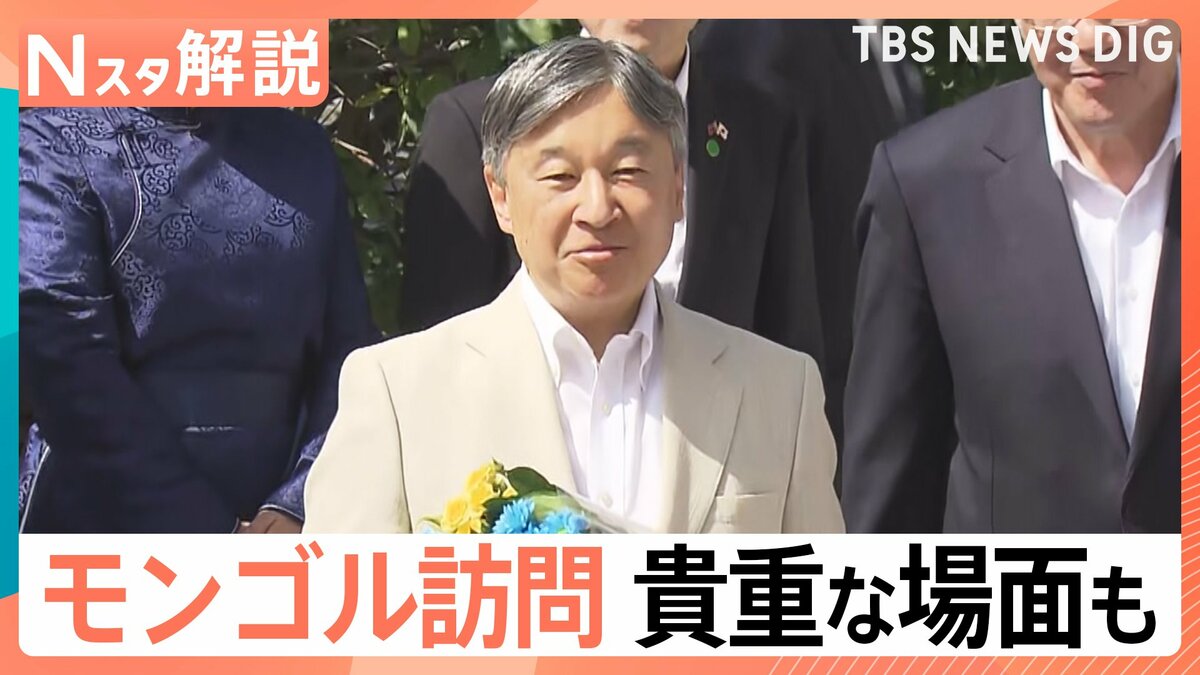 天皇皇后両陛下 モンゴル公式訪問、日本人抑留者を慰霊 モンゴルと日本の関係【Nスタ解説】
