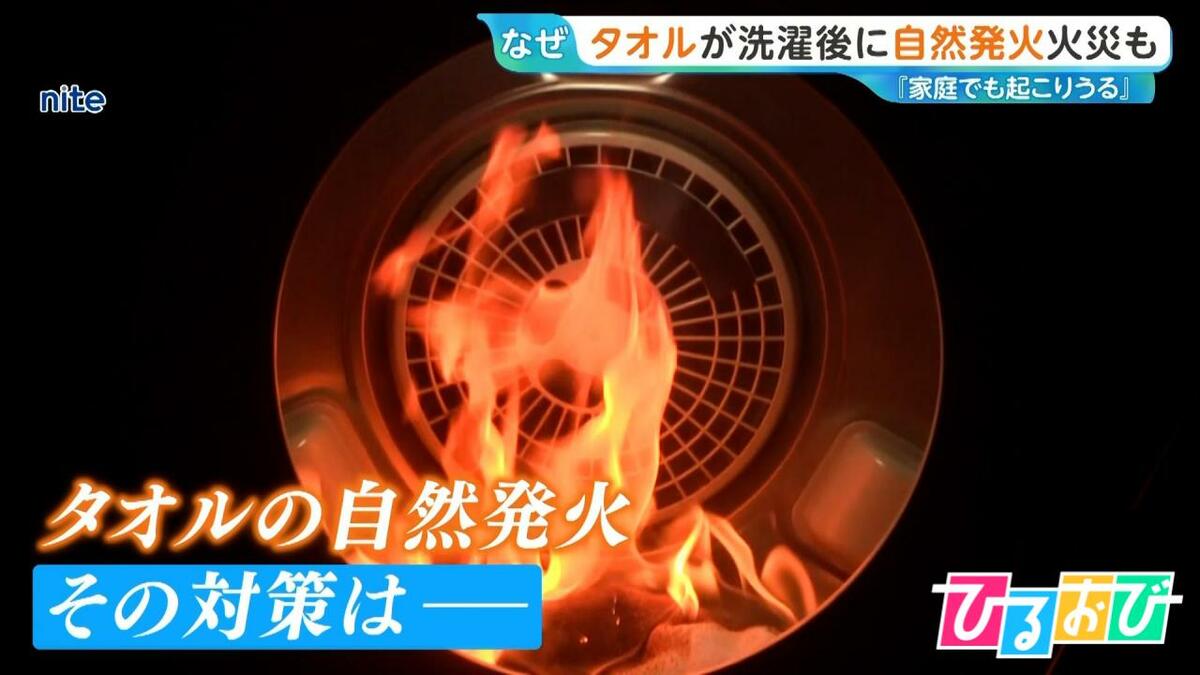 タオルが洗濯後に“自然発火”　専門家「家庭でも起こりうる」熱がこもる夏は要注意【ひるおび】