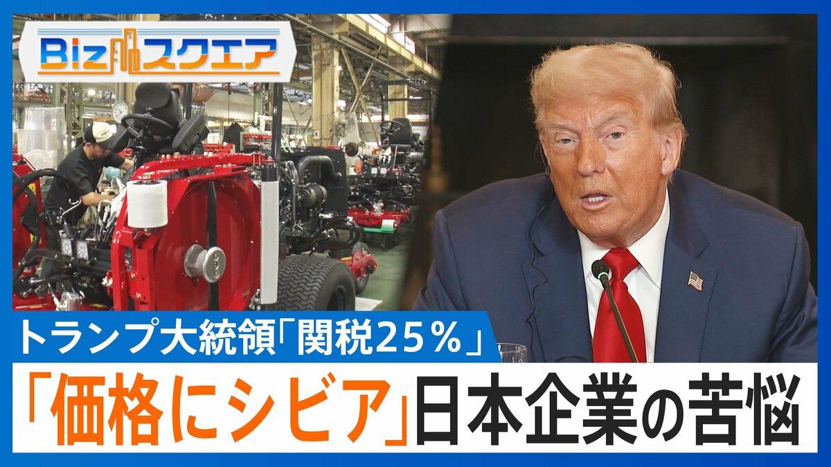 「関税で米国企業は楽して儲けられる」期待広がるアメリカと“苦悩する”日本企業【Bizスクエア】