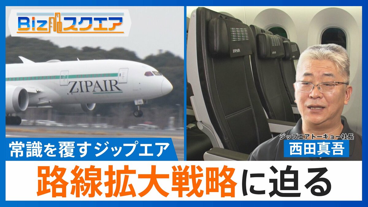ロスまで片道「4万5000円~」LCCで「フルフラット席」常識を覆すジップエアの拡大戦略【Bizスクエア】