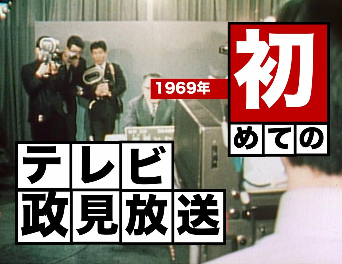 メディアが変わると選挙は変わる? そして今 〜初のテレビ政見放送(1969年)【TBSアーカイブ秘録】