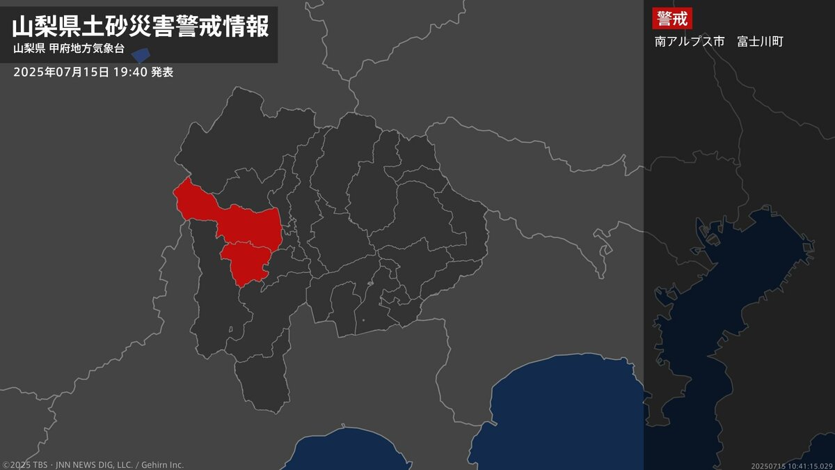 【土砂災害警戒情報】山梨県・南アルプス市、富士川町に発表 15日19:40時点