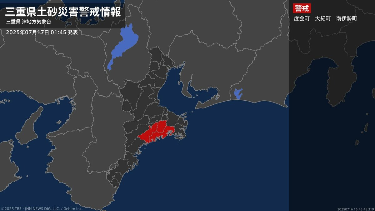 【土砂災害警戒情報】三重県・度会町、大紀町、南伊勢町に発表 17日01:45時点