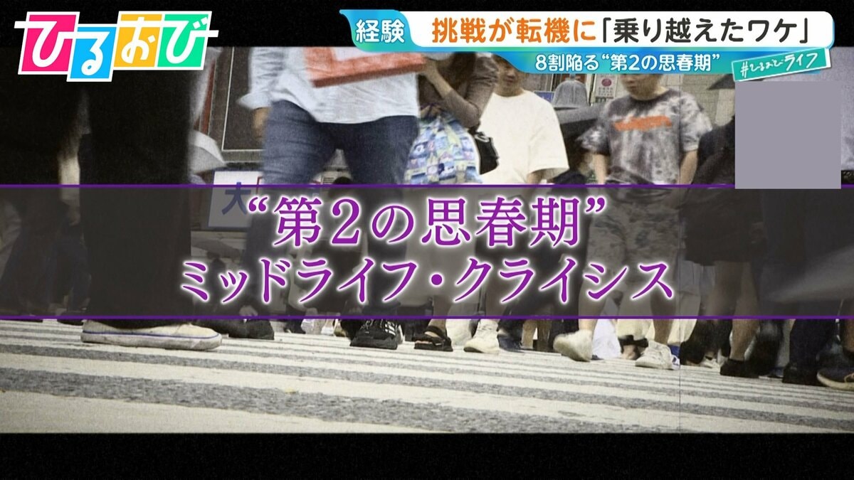 「私の人生このままでいい?」“第2の思春期”『ミッドライフ・クライシス』経験した医師に乗り切るポイントを聞く【ひるおび】