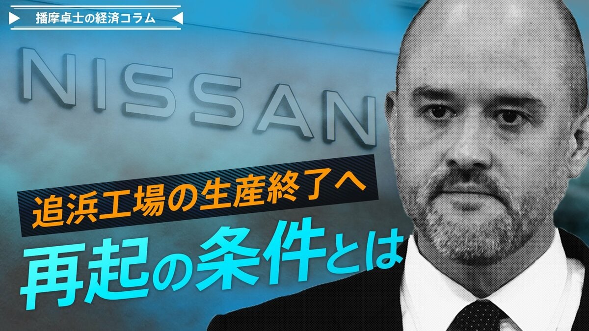 日産が追浜工場の生産終了へ、再起の条件とは【播摩卓士の経済コラム】