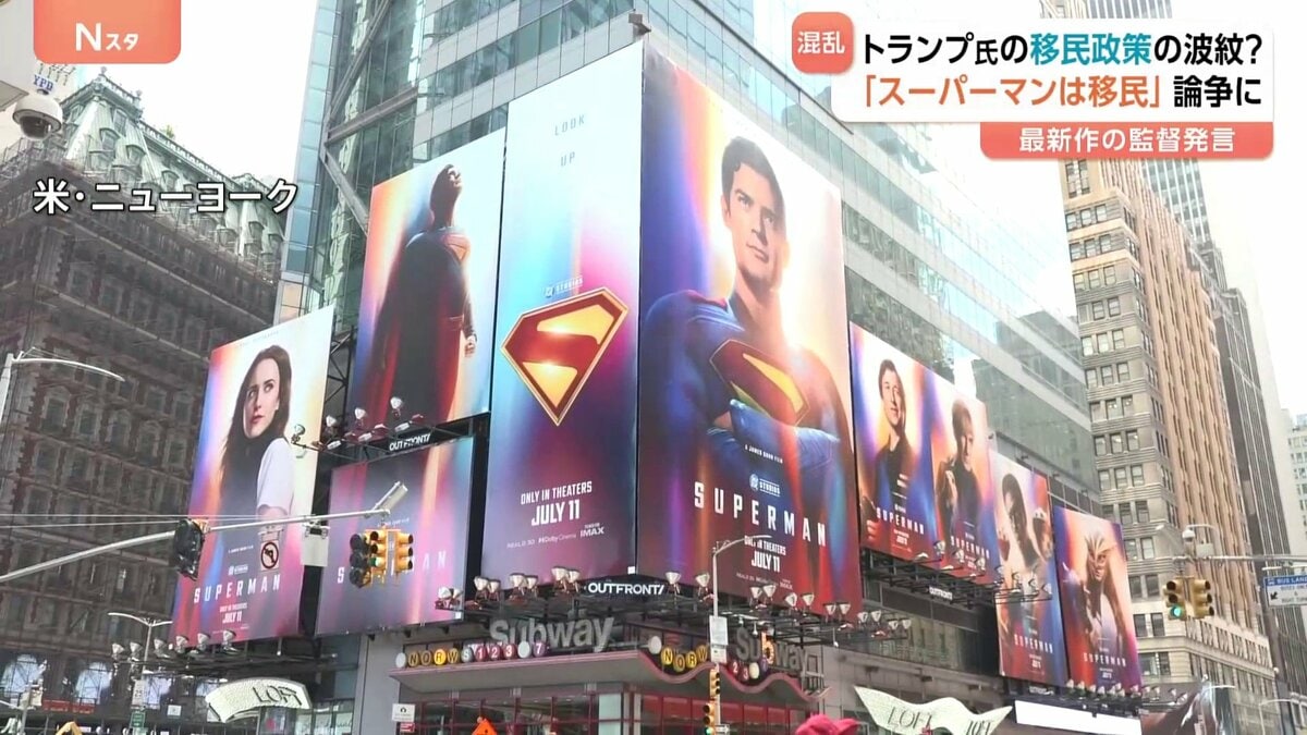 「スーパーマンは移民」が論争に トランプ氏の移民政策めぐり混乱続くなか…思わぬ形で再認識されたアメリカ社会の深刻な分断