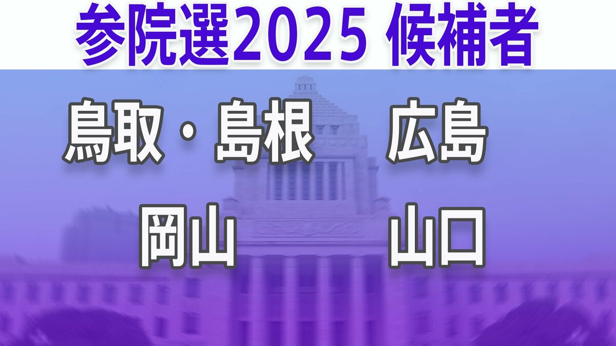 【参議院選挙2025】あなたの地域の候補者は？顔写真一覧を見る【鳥取・島根、岡山、広島、山口】