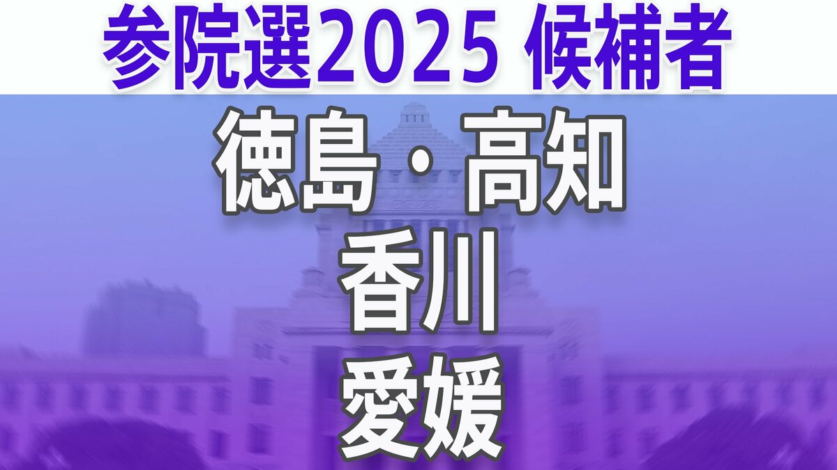 【参議院選挙2025】あなたの地域の候補者は?顔写真一覧を見る【徳島・高知、香川、愛媛】