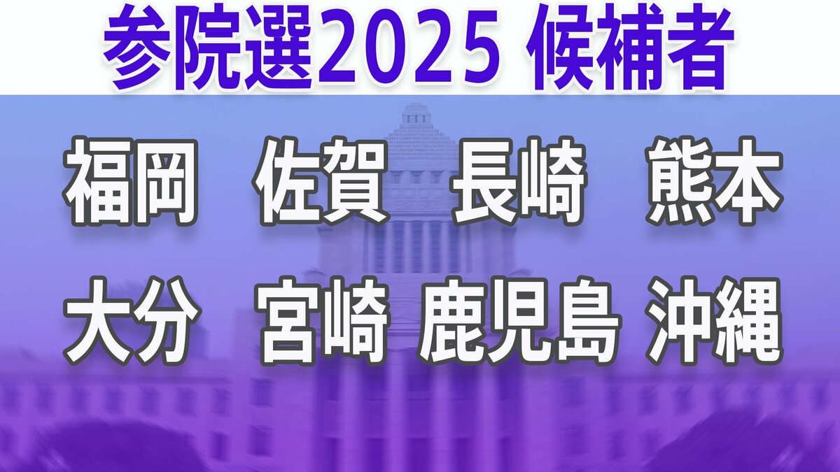 【参議院選挙2025】あなたの街の候補者は？顔写真一覧を見る【福岡、佐賀、長崎、熊本、大分、宮崎、鹿児島、沖縄】