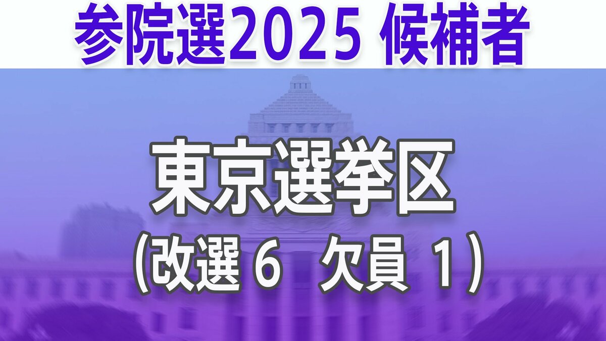【参議院選挙2025】あなたの街の候補者は?顔写真一覧を見る【東京選挙区】
