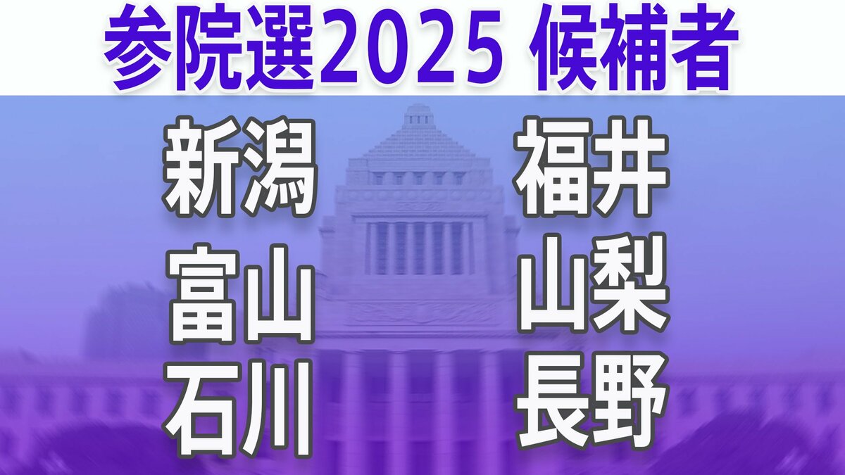 【参議院選挙2025】あなたの街の候補者は？顔写真一覧を見る【新潟、富山、石川、福井、山梨、長野】