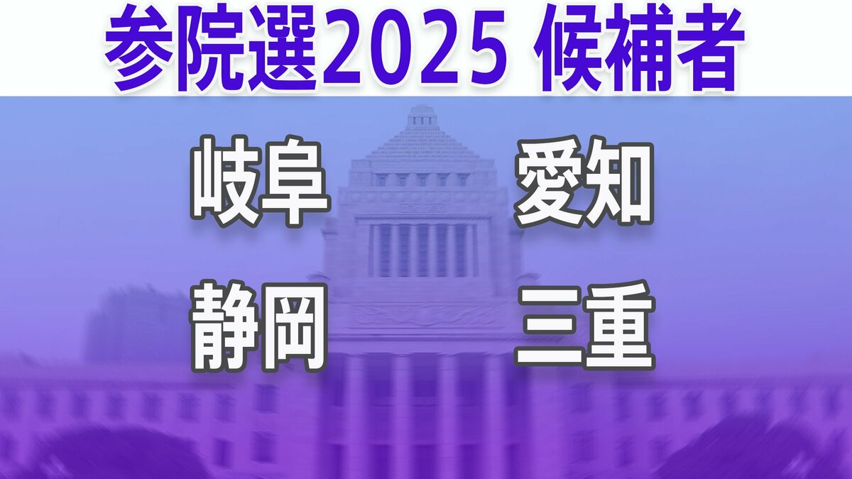 【参議院選挙2025】あなたの街の候補者は？顔写真一覧を見る【岐阜、静岡、愛知、三重】