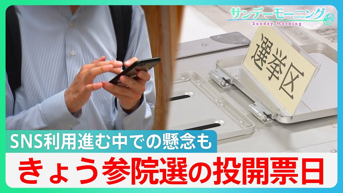史上初、3連休の中日に…きょう参議院選挙の投開票日 SNS利用が進む中での懸念も【サンデーモーニング】