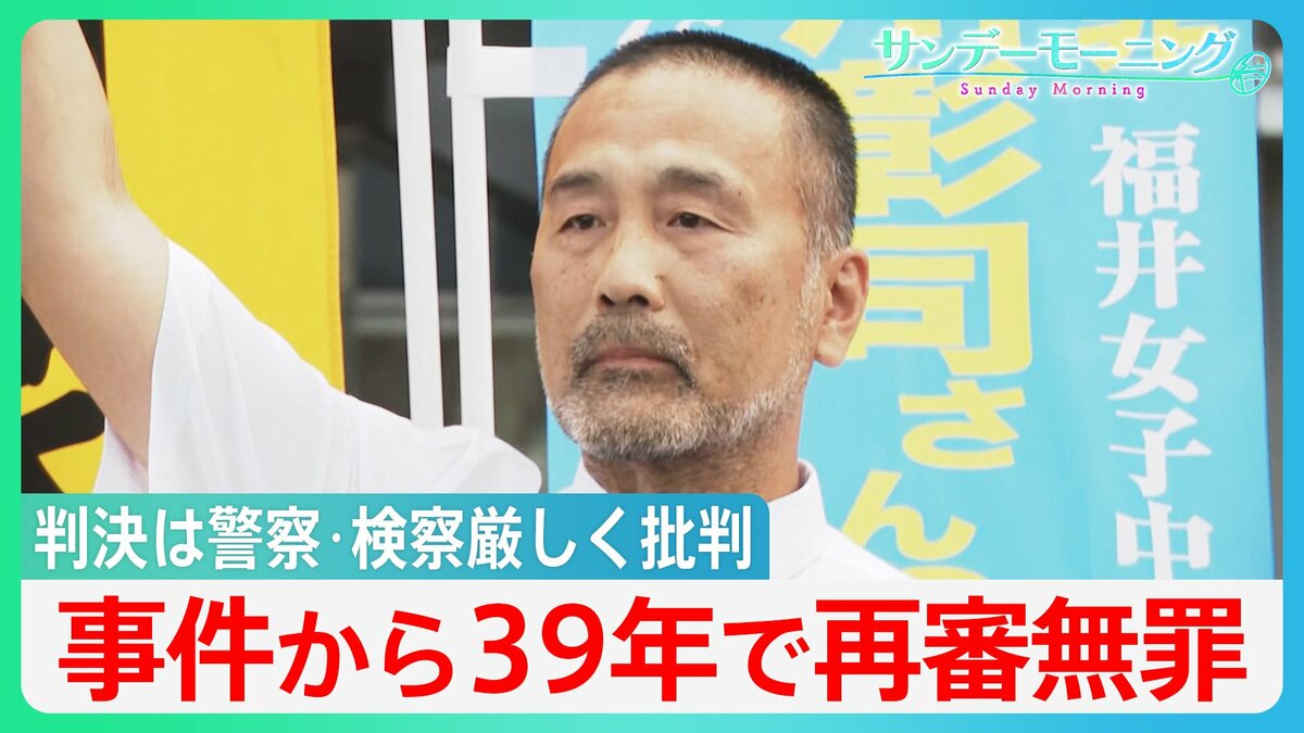福井・女子中学生殺害事件から39年… 服役後の再審で前川彰司さんに「無罪」判決【サンデーモーニング】