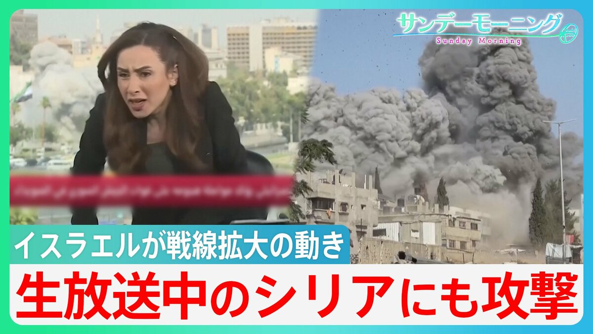 生放送中…シリアの首都攻撃　イスラエル戦線拡大の動き　ガザで水を求めて集まった人々にも【サンデーモーニング】