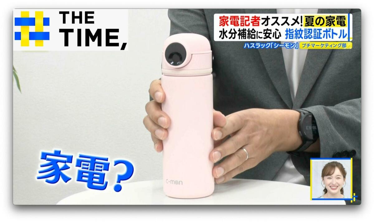 “指紋認証”で開ける水筒に“セカンド冷凍庫”…家電記者おススメの「夏家電」【THE TIME,】