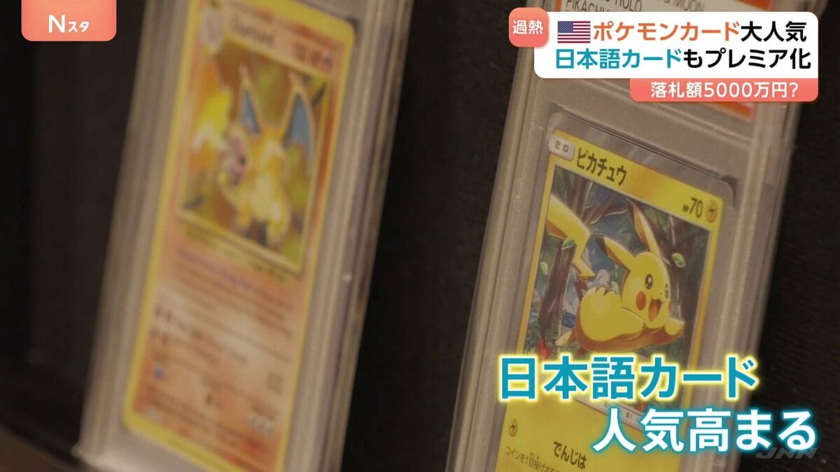 アメリカでポケモンカード人気が過熱! 日本語カードに約5000万円 翻訳アプリの普及も影響