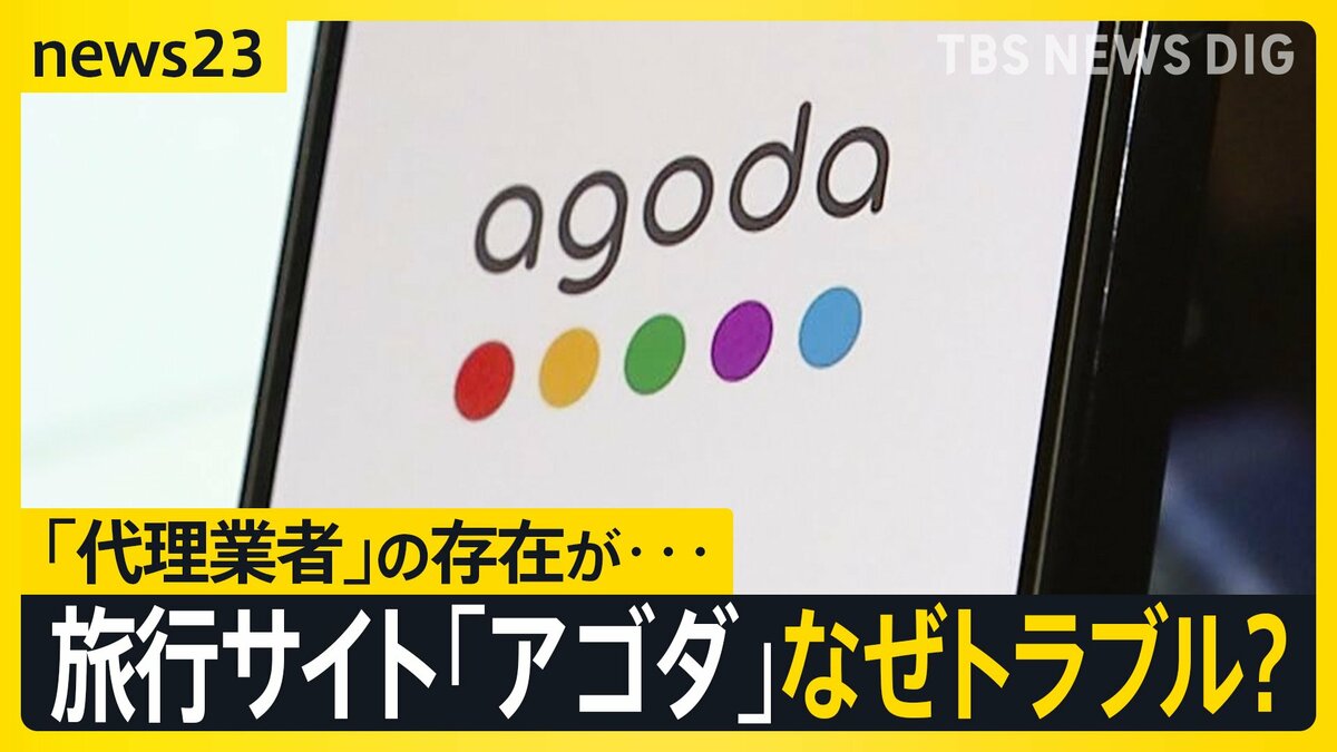「行ったらホテルがなかった」大手旅行予約サイト「アゴダ」でトラブル続出!国交省は改善求める【news23】