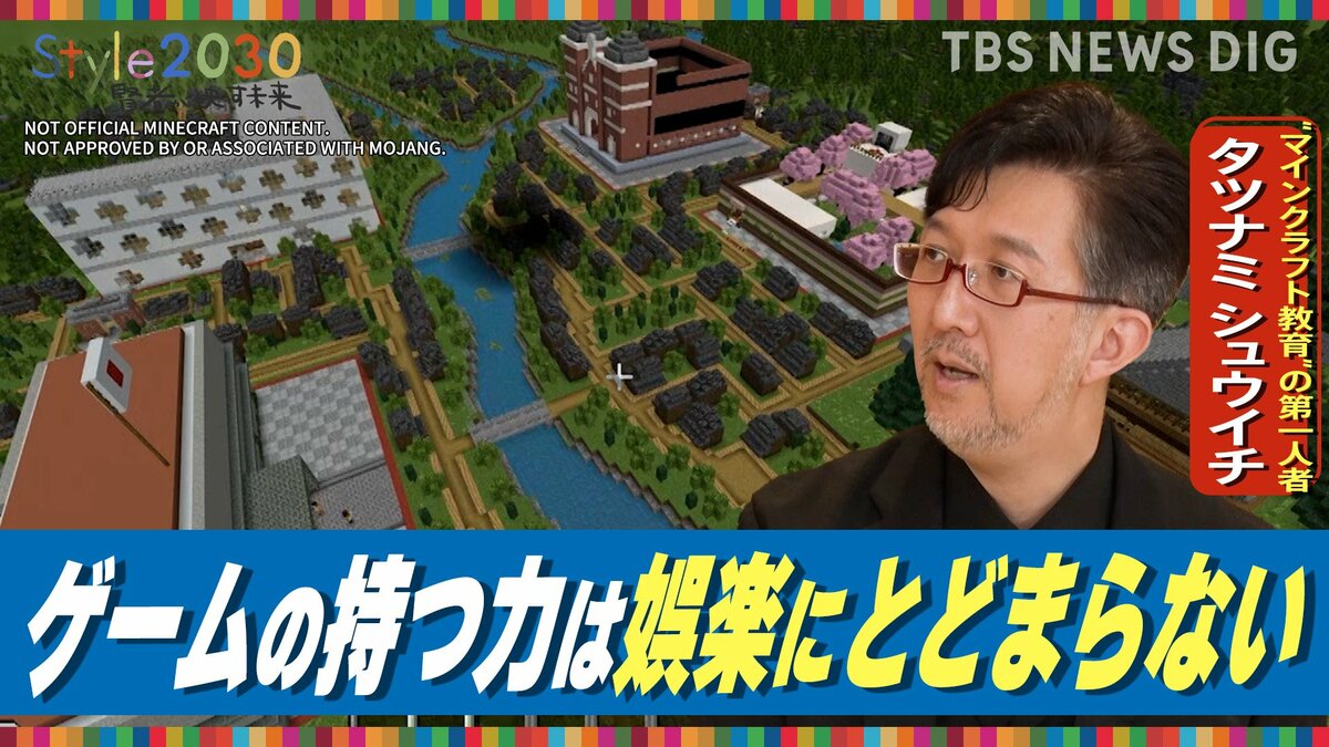 「マインクラフトで未来を創る」教育者・タツナミシュウイチ氏が描く2030年【Style2030】