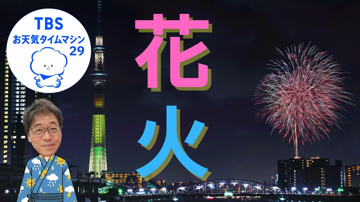 隅田川花火大会 気象予報士が教える花火を最高に楽しむ気象条件【気象予報士・森朗のお天気タイムマシン】