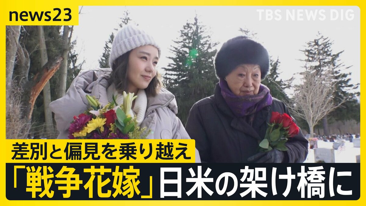 俳優・奈緒がアメリカで取材「戦争花嫁」差別と偏見を乗り越え…日米をつないだ桂子・ハーン(94) 舞台「WAR BRIDE」戦争の記憶を次の世代へ【news23】