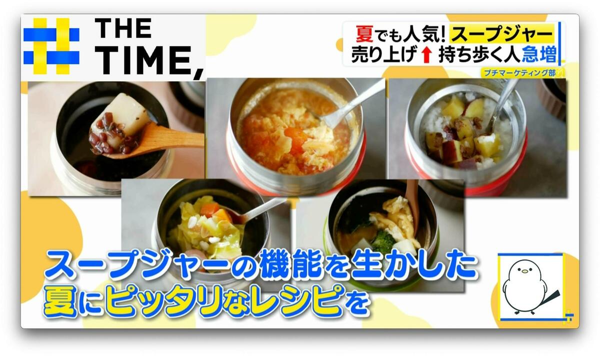 夏でも人気の「スープジャー」暑い夏こそ“食べたい”超簡単スープレシピ【THE TIME,】