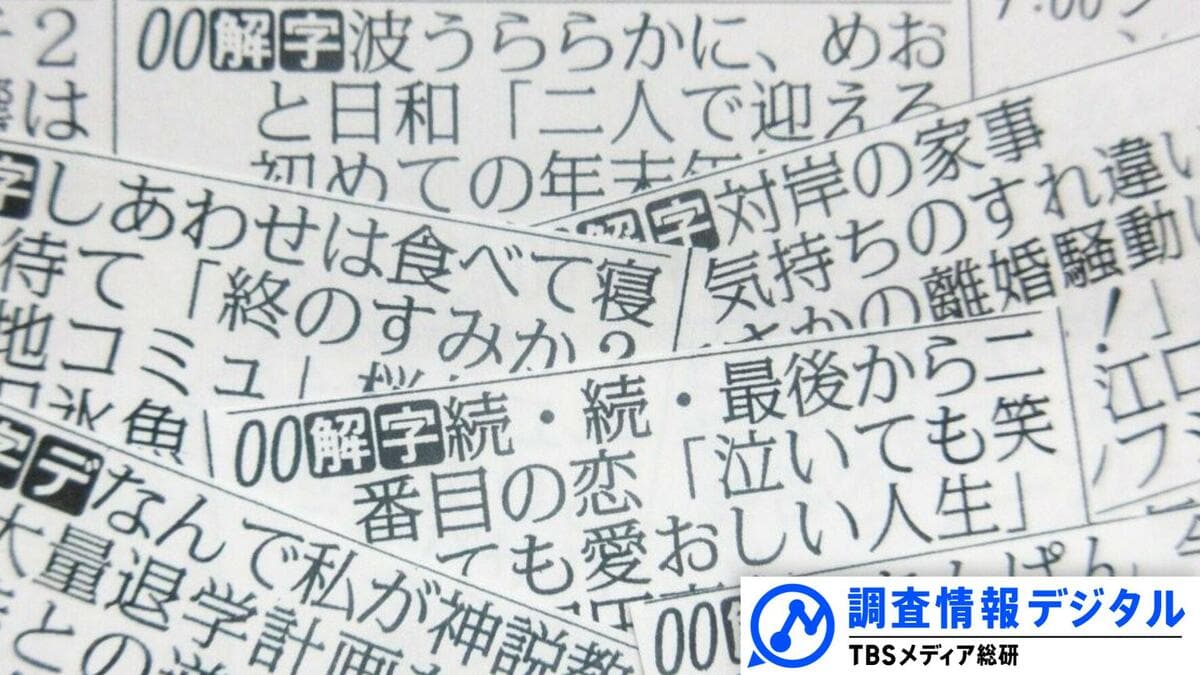 ドラマに詳しいライターが結末にびっくりした「あなたを奪ったその日から」~2025年4月期ドラマ座談会~【調査情報デジタル】